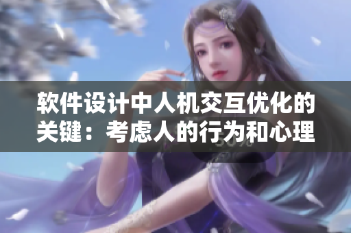 軟件設計中人機交互優(yōu)化的關(guān)鍵：考慮人的行為和心理特征
