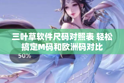 三葉草軟件尺碼對(duì)照表 輕松搞定M碼和歐洲碼對(duì)比