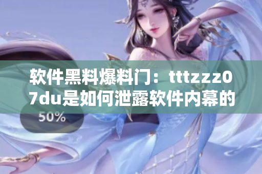 軟件黑料爆料門：tttzzz07du是如何泄露軟件內幕的？