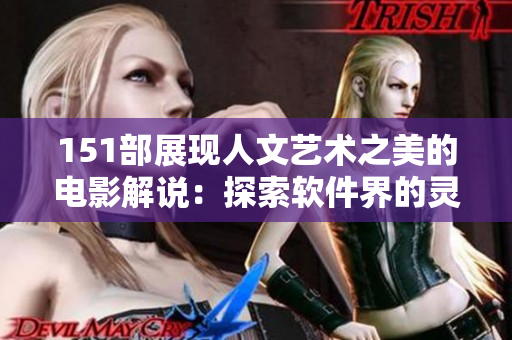 151部展現(xiàn)人文藝術(shù)之美的電影解說(shuō)：探索軟件界的靈感啟示