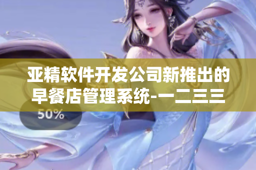 亞精軟件開發(fā)公司新推出的早餐店管理系統(tǒng)-一二三三三！