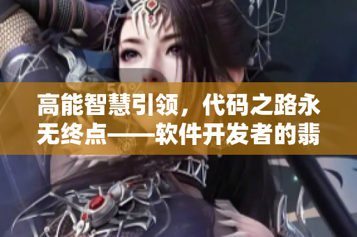 高能智慧引領(lǐng)，代碼之路永無終點——軟件開發(fā)者的翡翠手鐲