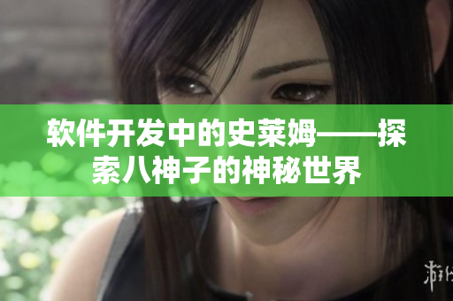 軟件開(kāi)發(fā)中的史萊姆——探索八神子的神秘世界