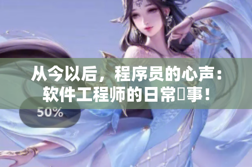 從今以后，程序員的心聲：軟件工程師的日常囧事！