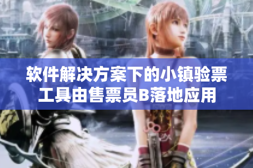 軟件解決方案下的小鎮(zhèn)驗票工具由售票員B落地應(yīng)用