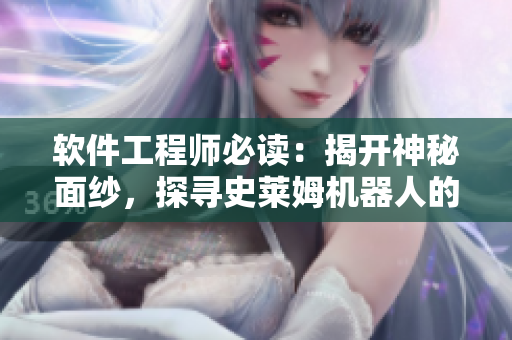 軟件工程師必讀：揭開神秘面紗，探尋史萊姆機器人的智能之謎