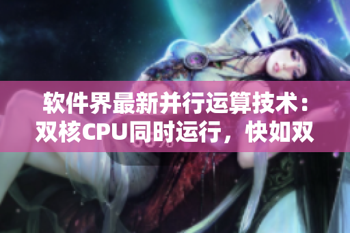 軟件界最新并行運(yùn)算技術(shù)：雙核CPU同時(shí)運(yùn)行，快如雙人搖床