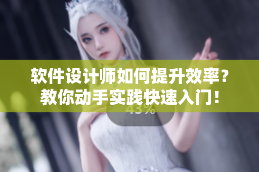 軟件設(shè)計(jì)師如何提升效率？教你動(dòng)手實(shí)踐快速入門！