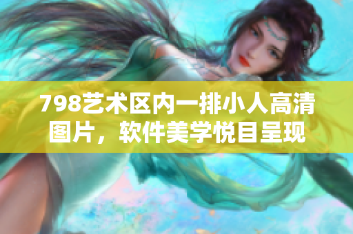 798藝術區(qū)內(nèi)一排小人高清圖片，軟件美學悅目呈現(xiàn)