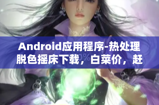 Android應(yīng)用程序-熱處理脫色搖床下載，白菜價，趕緊來試試看！