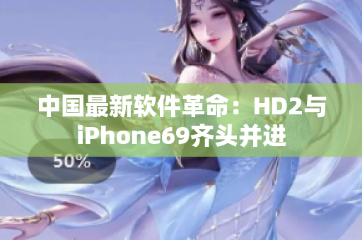 中國最新軟件革命：HD2與iPhone69齊頭并進