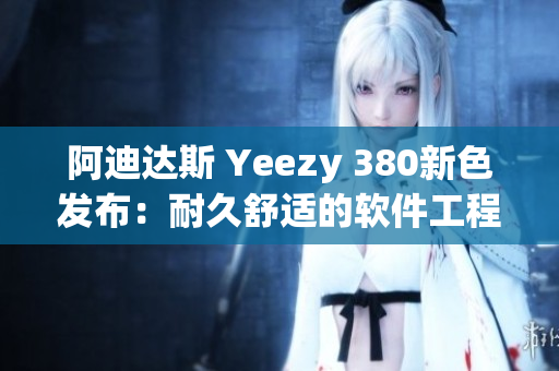 阿迪達斯 Yeezy 380新色發(fā)布：耐久舒適的軟件工程籃球鞋