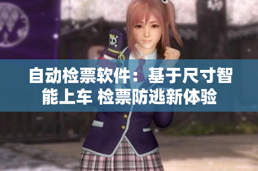 自動(dòng)檢票軟件：基于尺寸智能上車 檢票防逃新體驗(yàn)