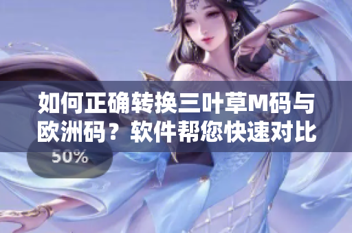 如何正確轉(zhuǎn)換三葉草M碼與歐洲碼？軟件幫您快速對(duì)比尺碼變換方法