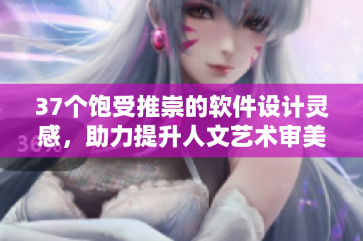 37個(gè)飽受推崇的軟件設(shè)計(jì)靈感，助力提升人文藝術(shù)審美