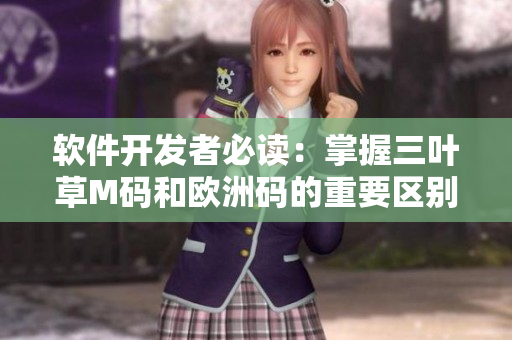 軟件開(kāi)發(fā)者必讀：掌握三葉草M碼和歐洲碼的重要區(qū)別