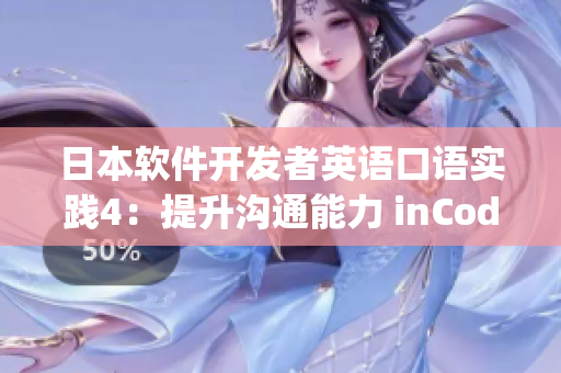 日本軟件開(kāi)發(fā)者英語(yǔ)口語(yǔ)實(shí)踐4：提升溝通能力 inCodingLand