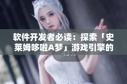 軟件開發(fā)者必讀：探索「史萊姆哆啦A夢」游戲引擎的技術(shù)奧秘