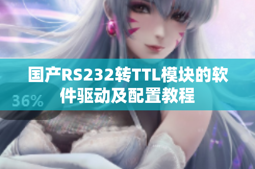 國產RS232轉TTL模塊的軟件驅動及配置教程