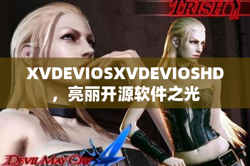 XVDEVIOSXVDEVIOSHD，亮麗開源軟件之光