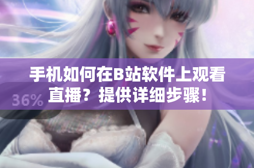 手機(jī)如何在B站軟件上觀看直播？提供詳細(xì)步驟！