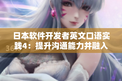 日本軟件開(kāi)發(fā)者英文口語(yǔ)實(shí)踐4：提升溝通能力并融入國(guó)際軟件行業(yè)