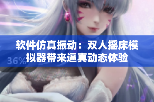 軟件仿真振動(dòng)：雙人搖床模擬器帶來逼真動(dòng)態(tài)體驗(yàn)