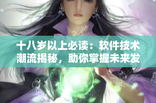 十八歲以上必讀：軟件技術(shù)潮流揭秘，助你掌握未來(lái)發(fā)展趨勢(shì)