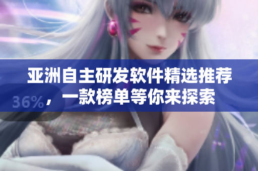 亞洲自主研發(fā)軟件精選推薦，一款榜單等你來探索