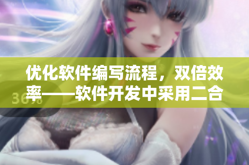 優(yōu)化軟件編寫流程，雙倍效率——軟件開發(fā)中采用二合一子母被的優(yōu)勢