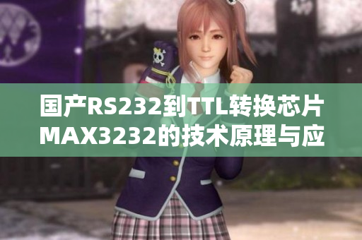 國產(chǎn)RS232到TTL轉換芯片MAX3232的技術原理與應用