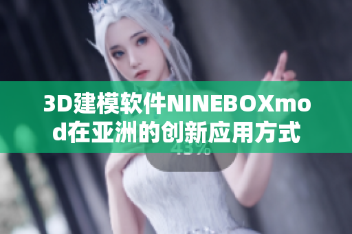 3D建模軟件NINEBOXmod在亞洲的創(chuàng)新應用方式