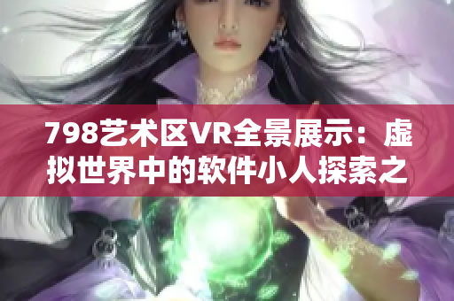 798藝術區(qū)VR全景展示：虛擬世界中的軟件小人探索之旅