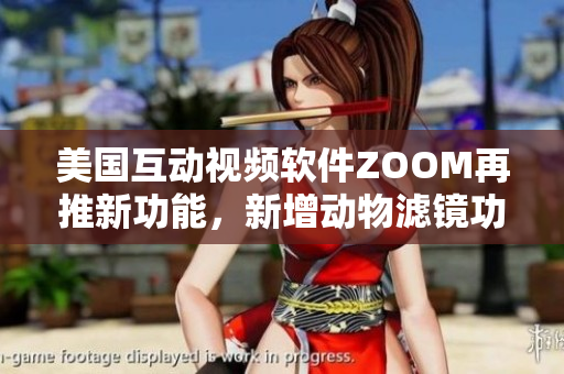 美國互動視頻軟件ZOOM再推新功能，新增動物濾鏡功能