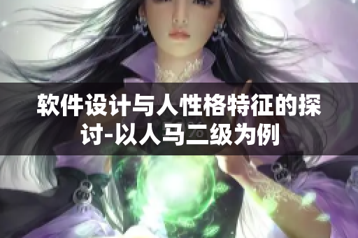 軟件設(shè)計(jì)與人性格特征的探討-以人馬二級(jí)為例