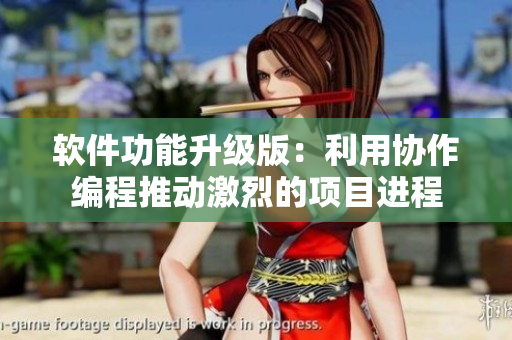 軟件功能升級版：利用協(xié)作編程推動激烈的項目進程