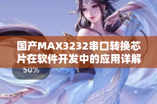 國產(chǎn)MAX3232串口轉(zhuǎn)換芯片在軟件開發(fā)中的應用詳解