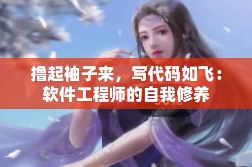 擼起袖子來，寫代碼如飛：軟件工程師的自我修養(yǎng)