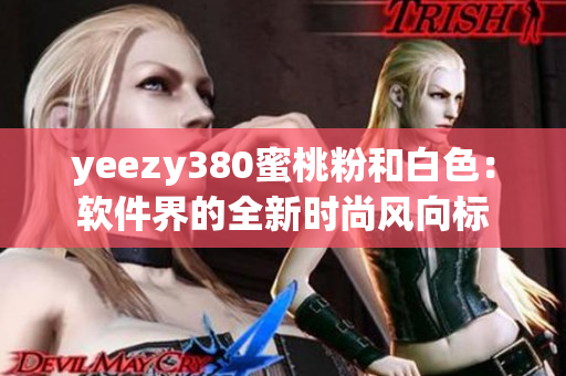 yeezy380蜜桃粉和白色：軟件界的全新時尚風向標