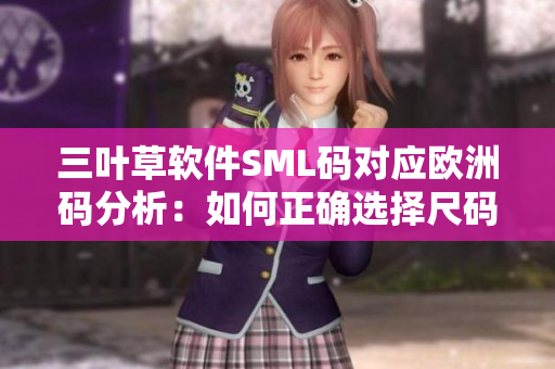 三葉草軟件SML碼對應歐洲碼分析：如何正確選擇尺碼？