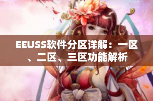 EEUSS軟件分區(qū)詳解：一區(qū)、二區(qū)、三區(qū)功能解析