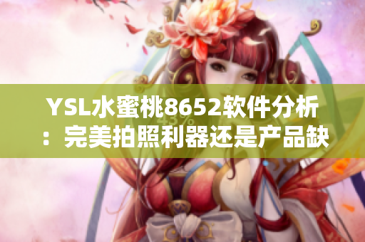 YSL水蜜桃8652軟件分析：完美拍照利器還是產(chǎn)品缺陷？
