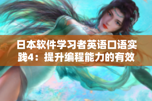 日本軟件學習者英語口語實踐4：提升編程能力的有效方法