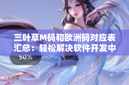 三葉草M碼和歐洲碼對應表匯總：輕松解決軟件開發(fā)中尺碼對照難題