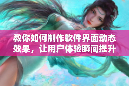 教你如何制作軟件界面動(dòng)態(tài)效果，讓用戶體驗(yàn)瞬間提升