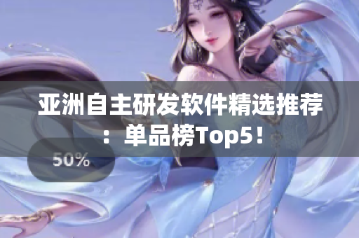 亞洲自主研發(fā)軟件精選推薦：單品榜Top5！
