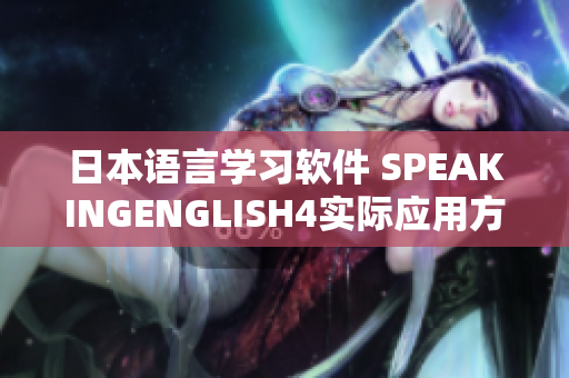 日本語言學習軟件 SPEAKINGENGLISH4實際應用方式分享