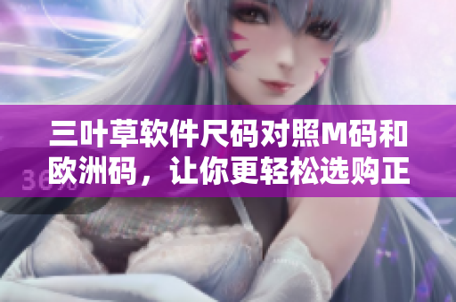 三葉草軟件尺碼對(duì)照M碼和歐洲碼，讓你更輕松選購正確尺寸