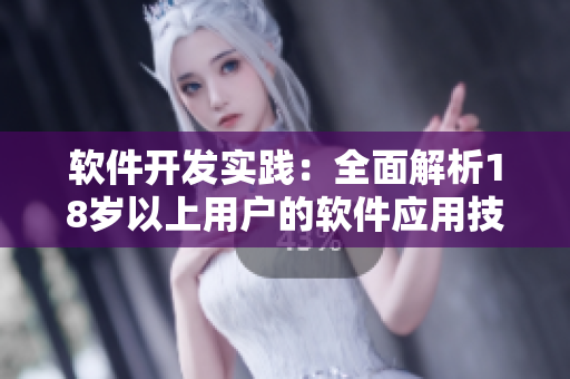 軟件開發(fā)實踐：全面解析18歲以上用戶的軟件應用技術