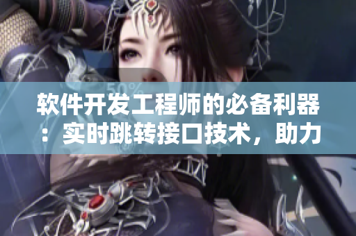 軟件開發(fā)工程師的必備利器：實時跳轉(zhuǎn)接口技術(shù)，助力程序不再“孤島”